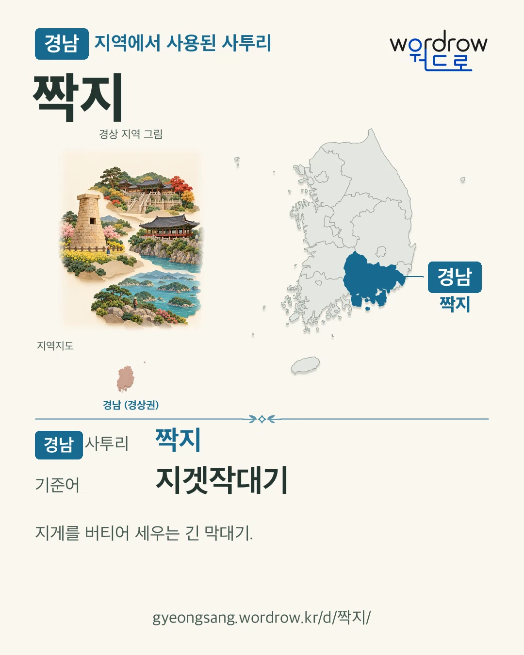 경남 지역에서 사용된 사투리 ‘짝지’. 기준어: 지겟작대기. 기록 지역을 표시한 지역 그림과 지도 카드.