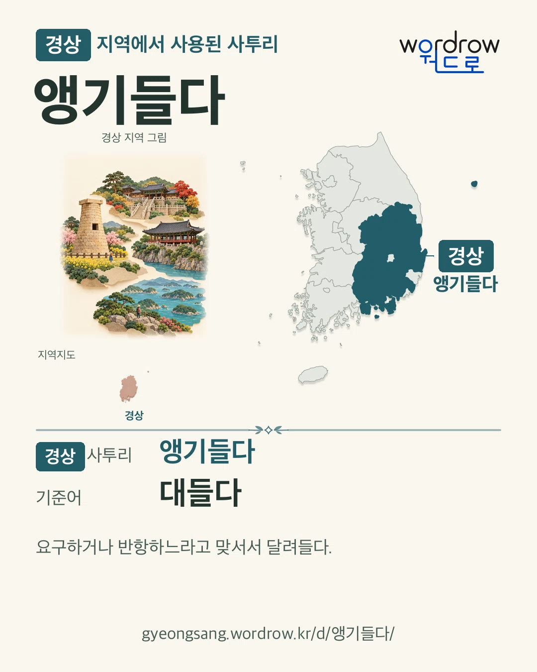 경상 지역에서 사용된 사투리 ‘앵기들다’. 기준어: 대들다. 기록 지역을 표시한 지역 그림과 지도 카드.