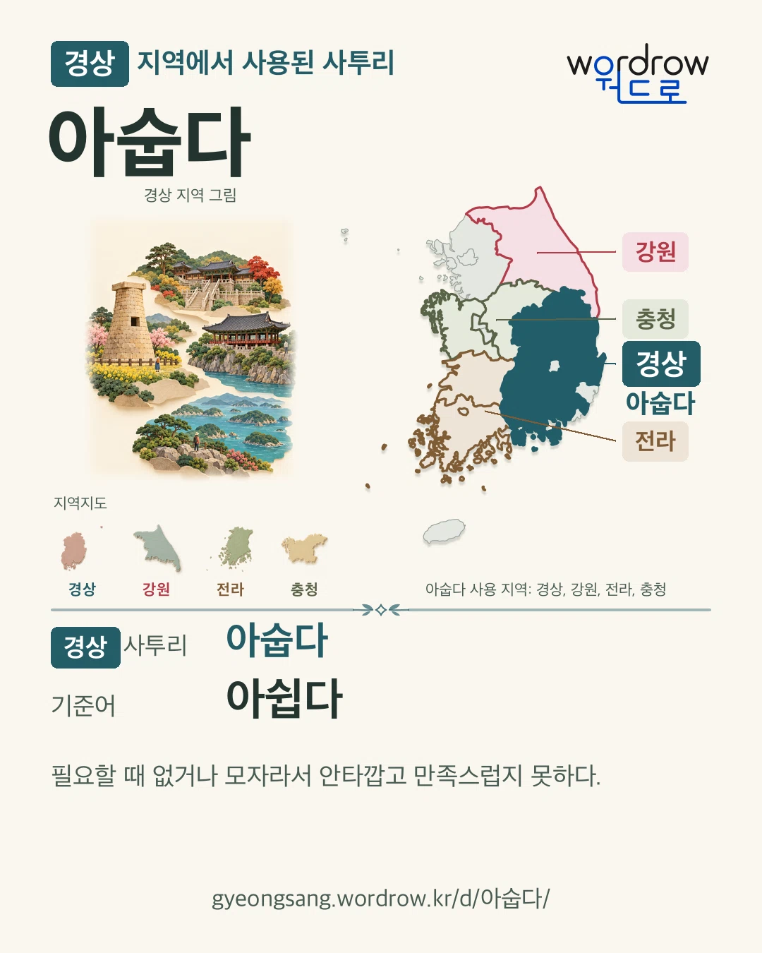 경상 지역에서 사용된 사투리 ‘아숩다’. 기준어: 아쉽다. 기록 지역을 표시한 지역 그림과 지도 카드.