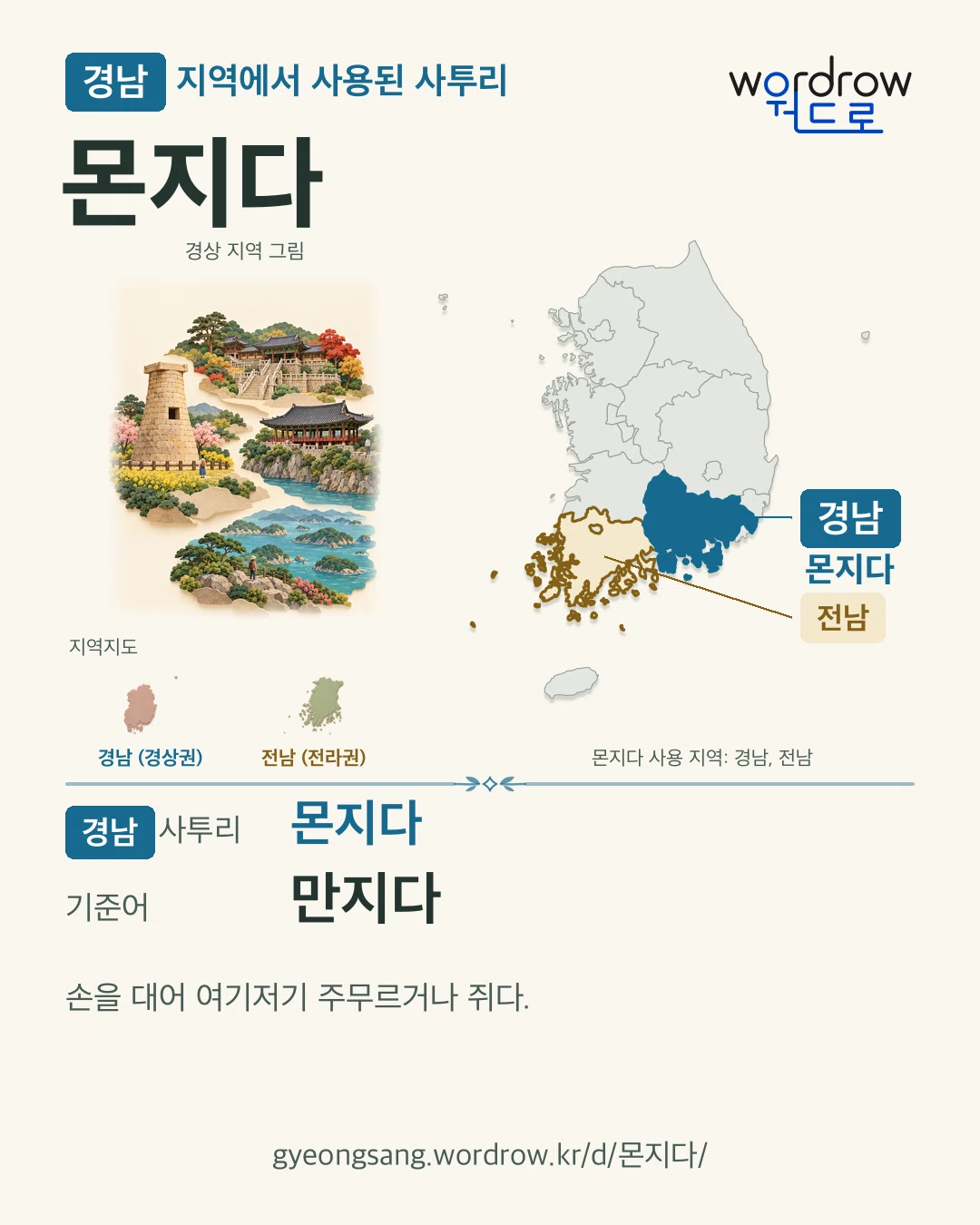 경남 지역에서 사용된 사투리 ‘몬지다’. 기준어: 만지다. 기록 지역을 표시한 지역 그림과 지도 카드.