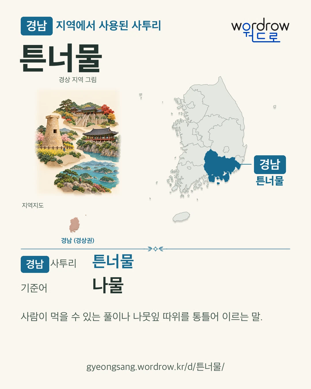 경남 지역에서 사용된 사투리 ‘튼너물’. 기준어: 나물. 기록 지역을 표시한 지역 그림과 지도 카드.