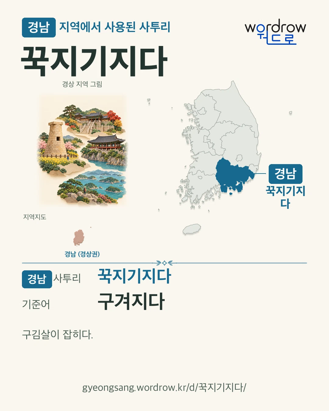 경남 지역에서 사용된 사투리 ‘꾹지기지다’. 기준어: 구겨지다. 기록 지역을 표시한 지역 그림과 지도 카드.