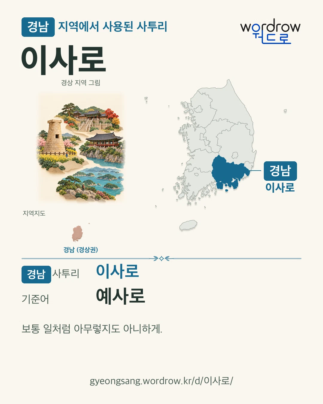 경남 지역에서 사용된 사투리 ‘이사로’. 기준어: 예사로. 기록 지역을 표시한 지역 그림과 지도 카드.
