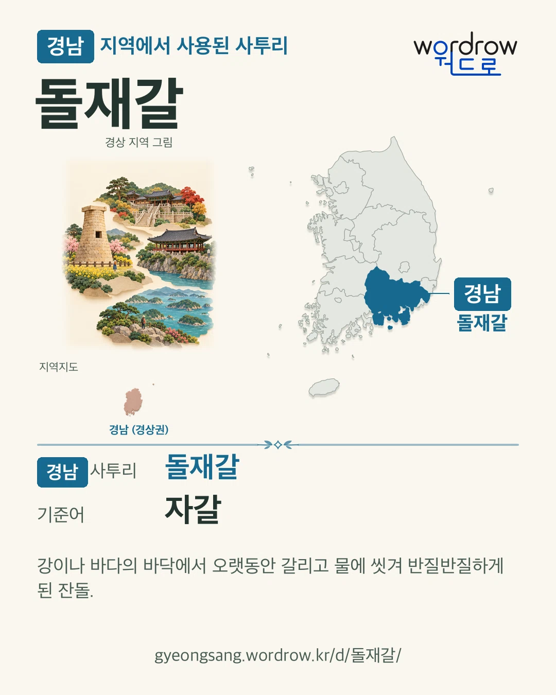 경남 지역에서 사용된 사투리 ‘돌재갈’. 기준어: 자갈. 기록 지역을 표시한 지역 그림과 지도 카드.