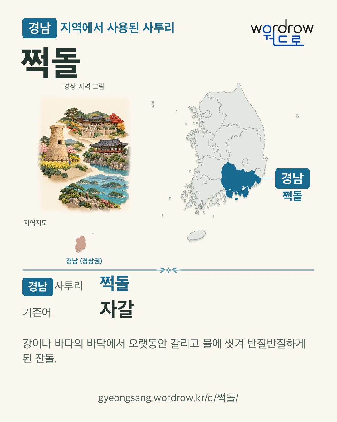 경남 지역에서 사용된 사투리 ‘쩍돌’. 기준어: 자갈. 기록 지역을 표시한 지역 그림과 지도 카드.