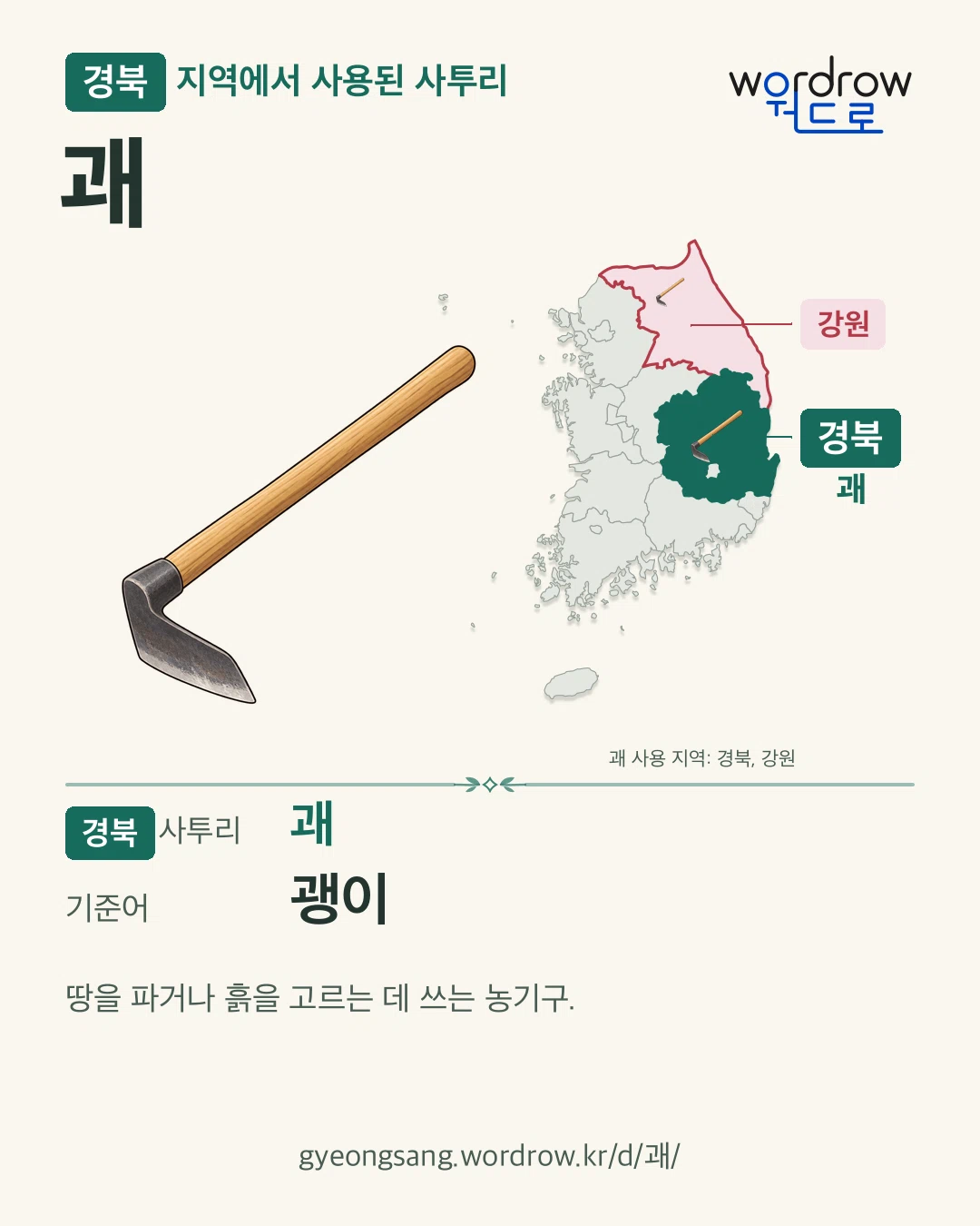 경북 지역에서 사용된 사투리 ‘괘’. 기준어: 괭이. 기록 지역을 표시한 카툰 삽화와 지도 카드.