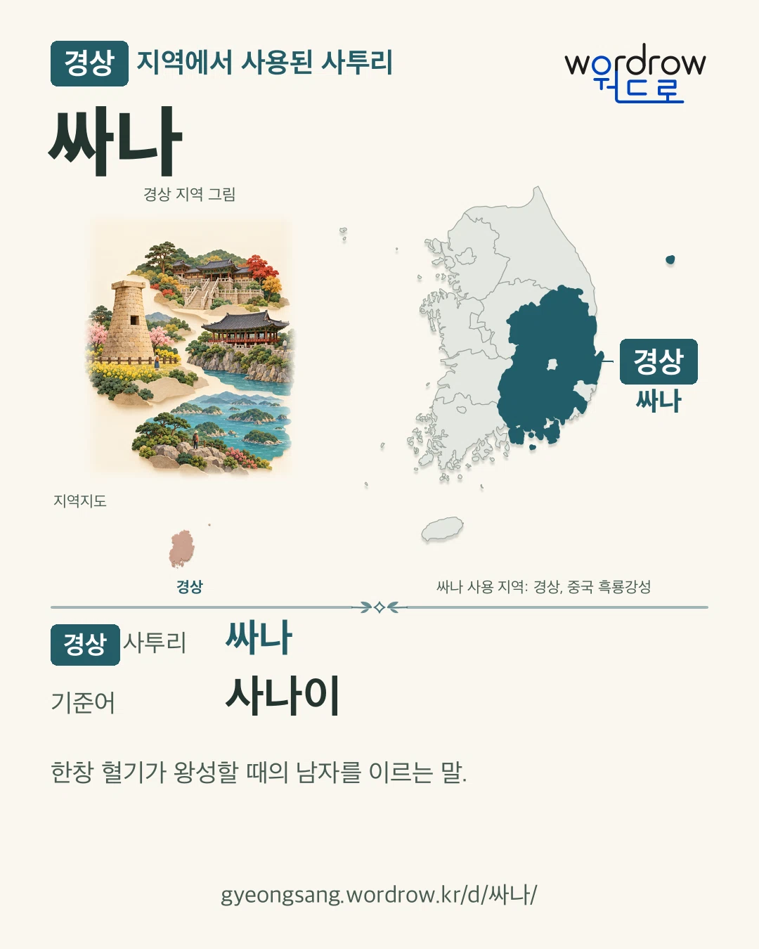 경상 지역에서 사용된 사투리 ‘싸나’. 기준어: 사나이. 기록 지역을 표시한 지역 그림과 지도 카드.