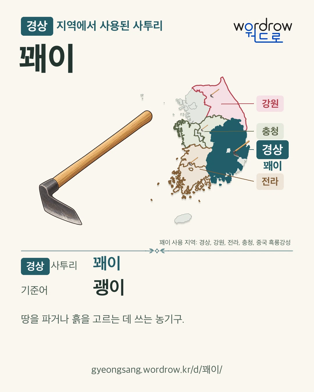 경상 지역에서 사용된 사투리 ‘꽤이’. 기준어: 괭이. 기록 지역을 표시한 카툰 삽화와 지도 카드.