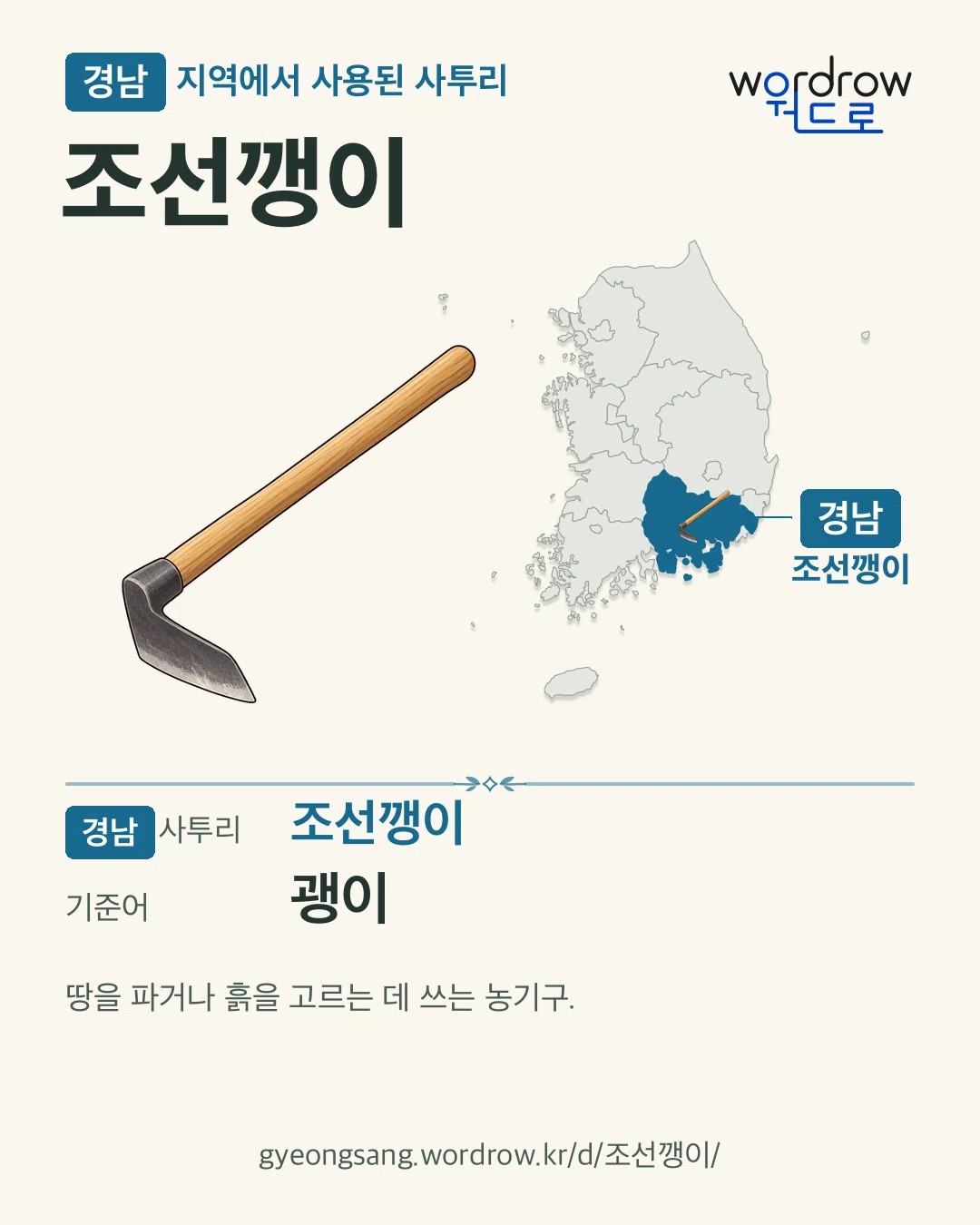 경남 지역에서 사용된 사투리 ‘조선깽이’. 기준어: 괭이. 기록 지역을 표시한 카툰 삽화와 지도 카드.
