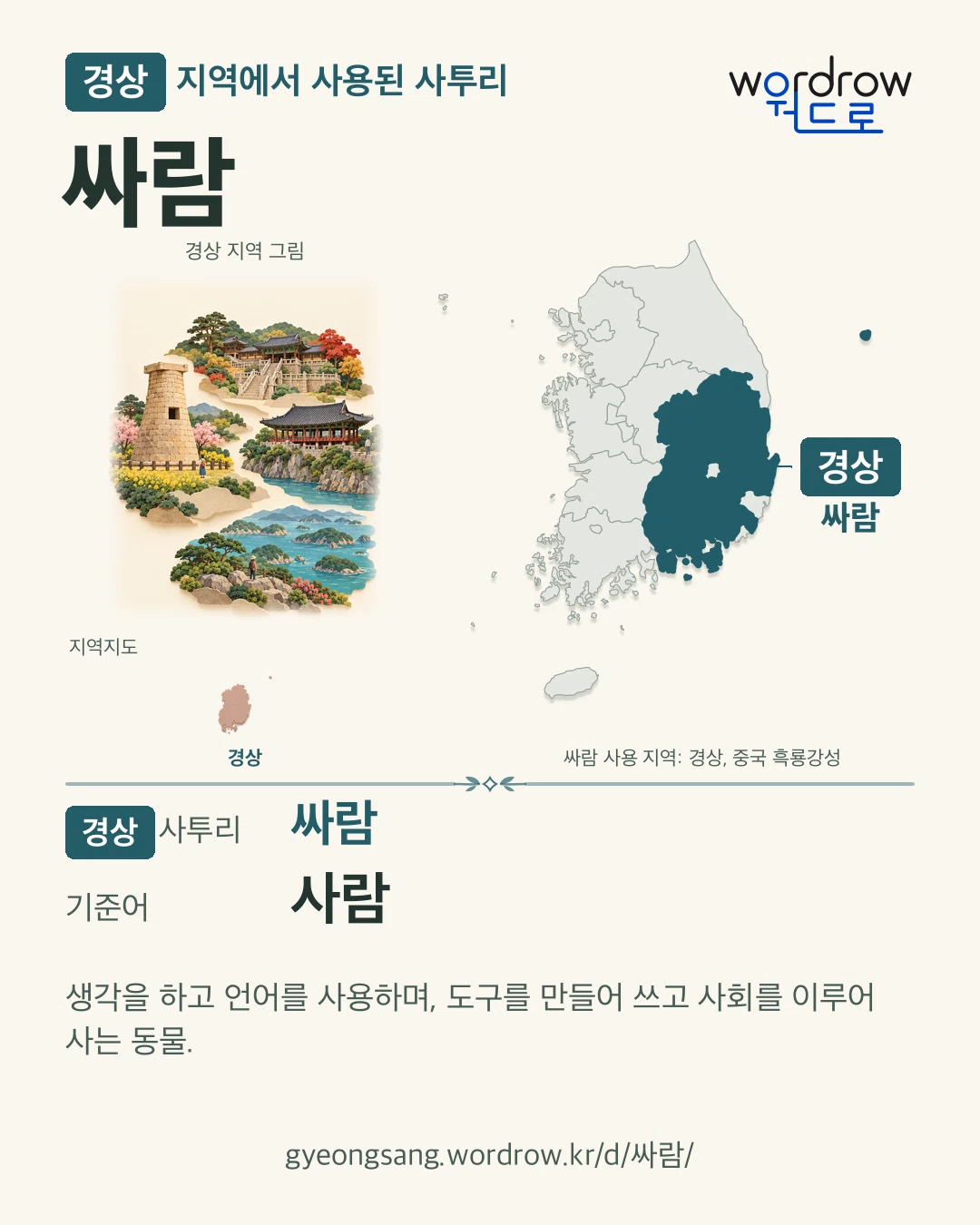 경상 지역에서 사용된 사투리 ‘싸람’. 기준어: 사람. 기록 지역을 표시한 지역 그림과 지도 카드.