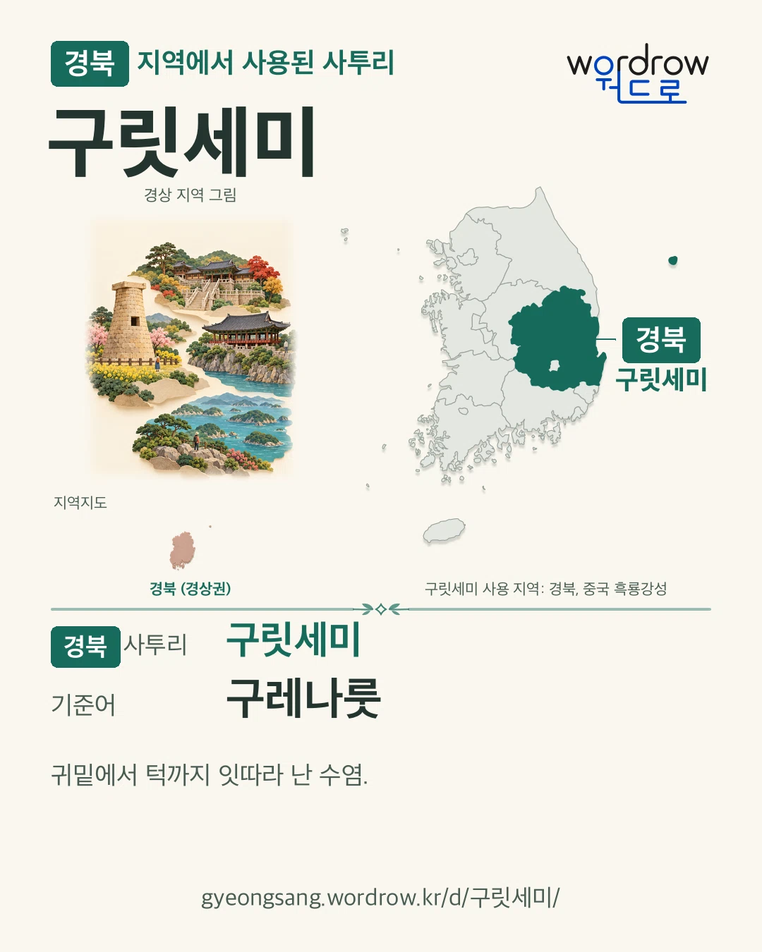 경북 지역에서 사용된 사투리 ‘구릿세미’. 기준어: 구레나룻. 기록 지역을 표시한 지역 그림과 지도 카드.