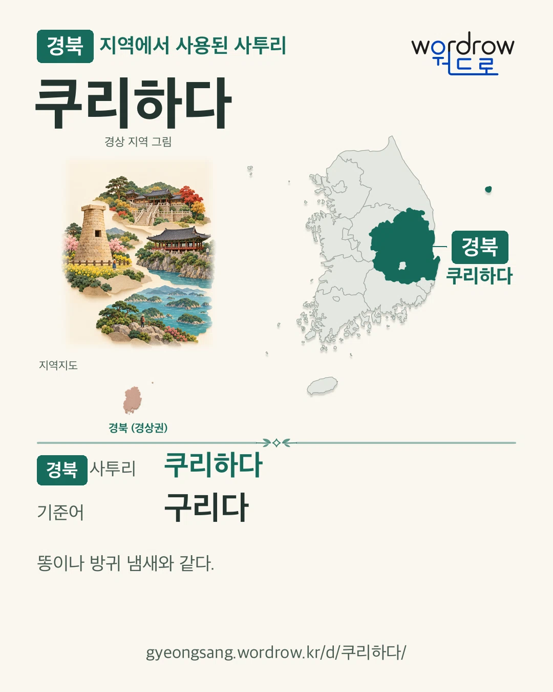 경북 지역에서 사용된 사투리 ‘쿠리하다’. 기준어: 구리다. 기록 지역을 표시한 지역 그림과 지도 카드.