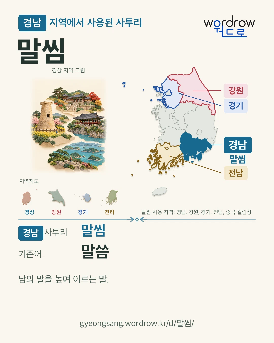 경남 지역에서 사용된 사투리 ‘말씸’. 기준어: 말씀. 기록 지역을 표시한 지역 그림과 지도 카드.