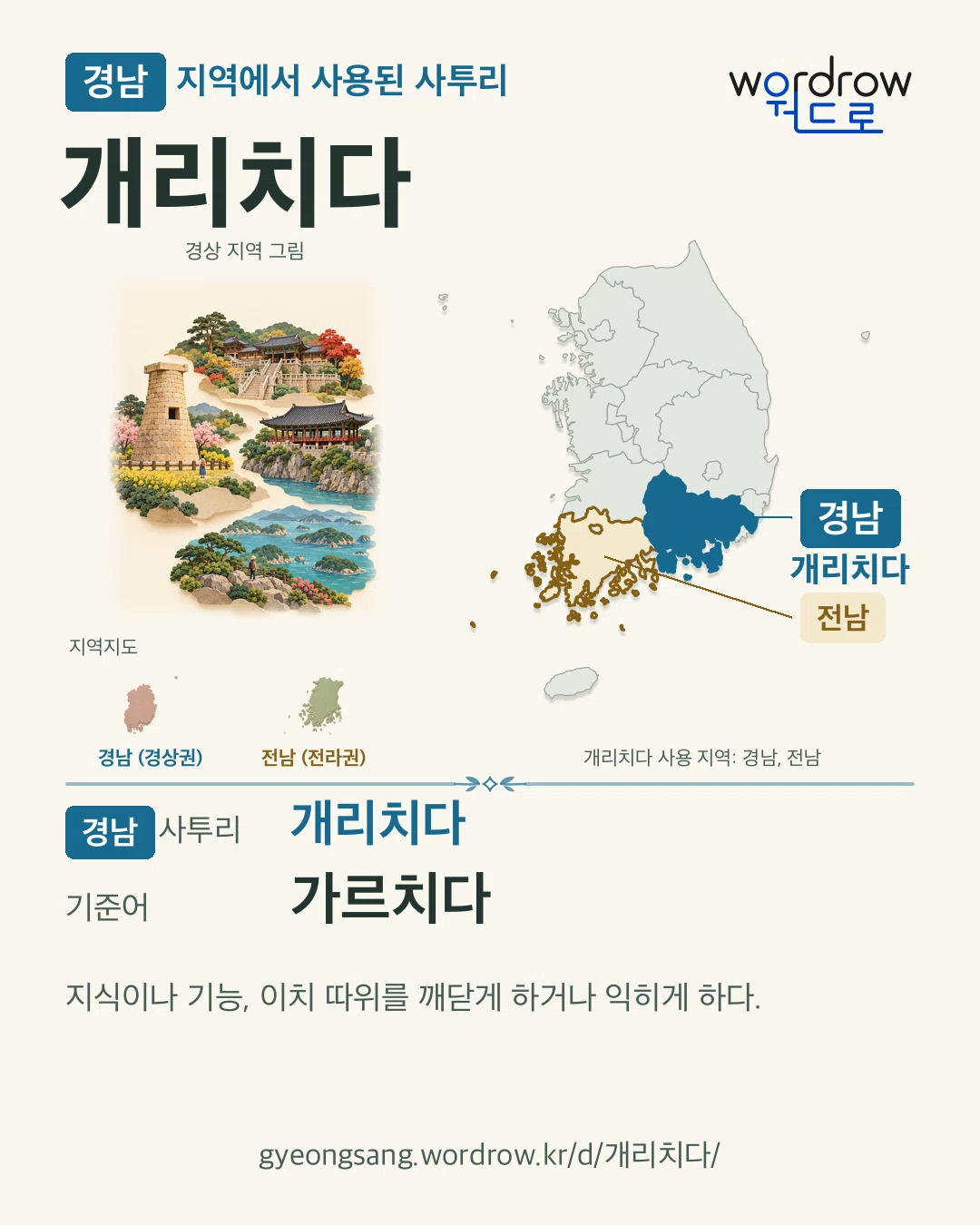 경남 지역에서 사용된 사투리 ‘개리치다’. 기준어: 가르치다. 기록 지역을 표시한 지역 그림과 지도 카드.