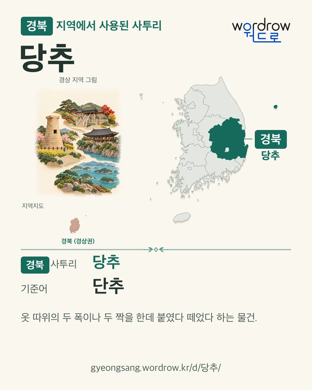 경북 지역에서 사용된 사투리 ‘당추’. 기준어: 단추. 기록 지역을 표시한 지역 그림과 지도 카드.