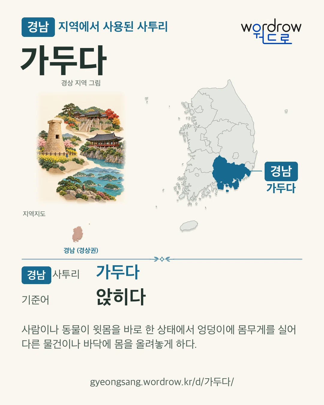 경남 지역에서 사용된 사투리 ‘가두다’. 기준어: 앉히다. 기록 지역을 표시한 지역 그림과 지도 카드.