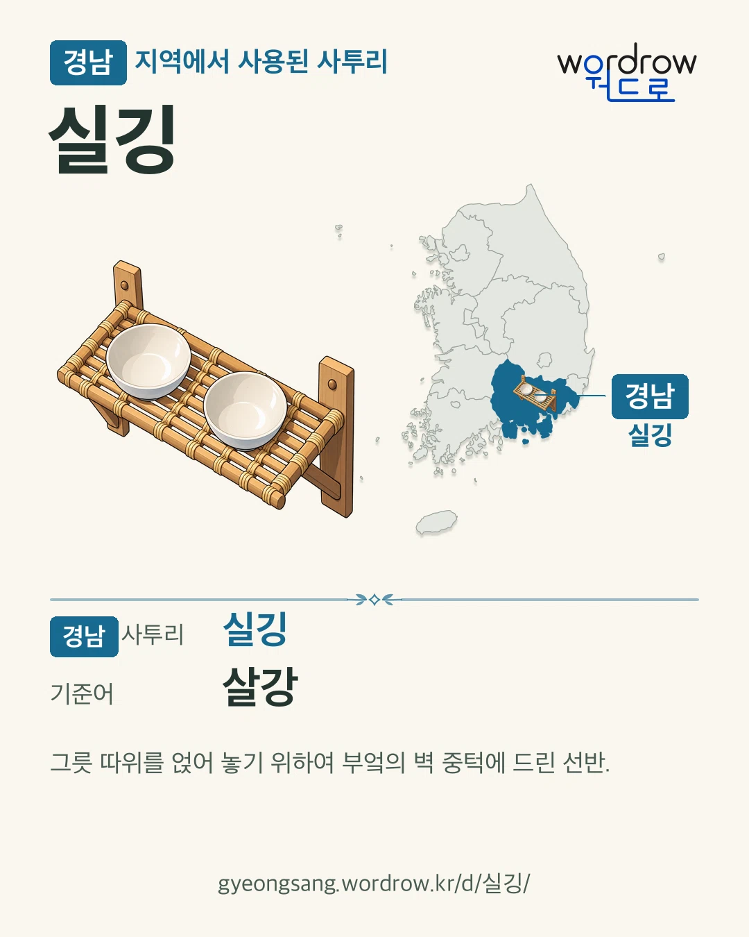 경남 지역에서 사용된 사투리 ‘실깅’. 기준어: 살강. 기록 지역을 표시한 카툰 삽화와 지도 카드.