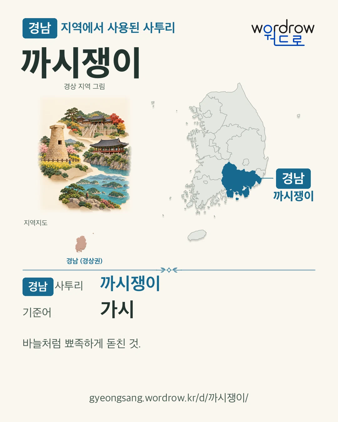 경남 지역에서 사용된 사투리 ‘까시쟁이’. 기준어: 가시. 기록 지역을 표시한 지역 그림과 지도 카드.