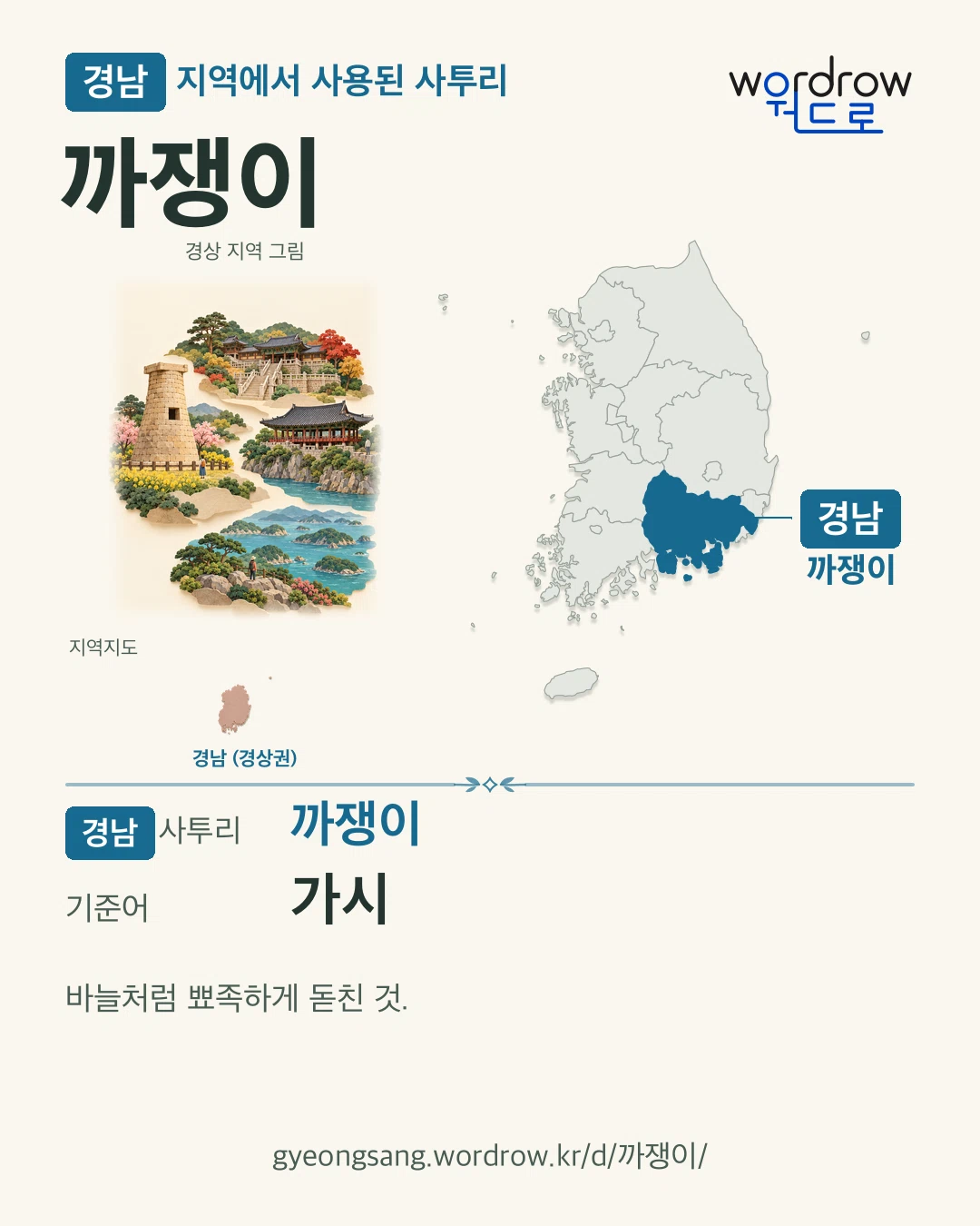 경남 지역에서 사용된 사투리 ‘까쟁이’. 기준어: 가시. 기록 지역을 표시한 지역 그림과 지도 카드.
