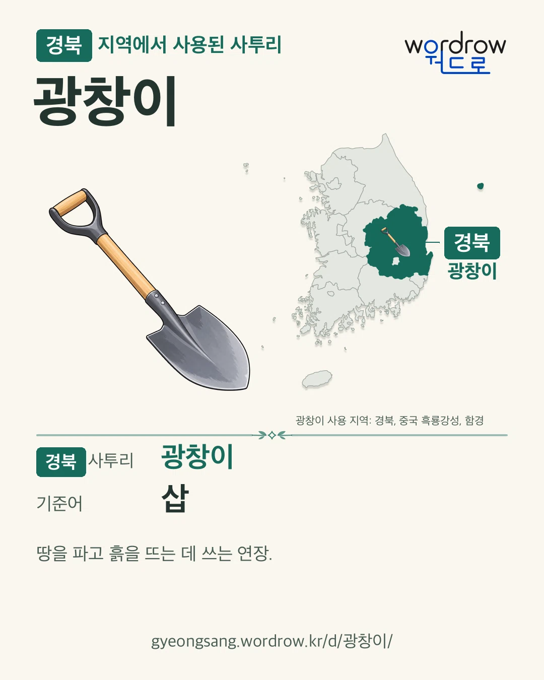 경북 지역에서 사용된 사투리 ‘광창이’. 기준어: 삽. 기록 지역을 표시한 카툰 삽화와 지도 카드.