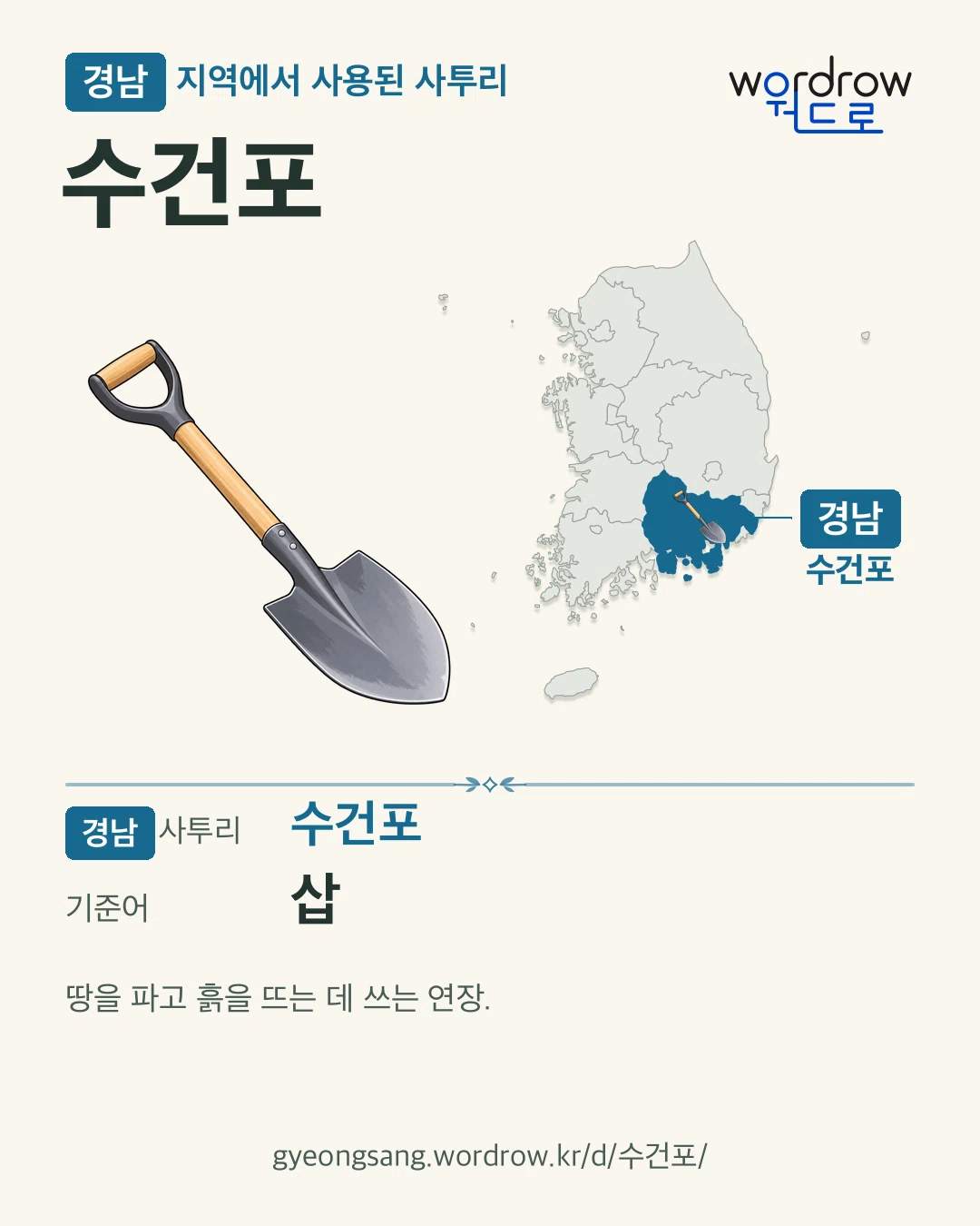 경남 지역에서 사용된 사투리 ‘수건포’. 기준어: 삽. 기록 지역을 표시한 카툰 삽화와 지도 카드.