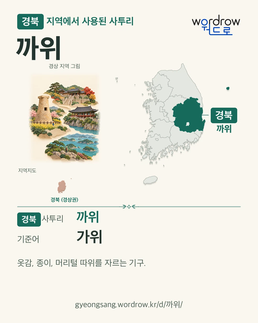 경북 지역에서 사용된 사투리 ‘까위’. 기준어: 가위. 기록 지역을 표시한 지역 그림과 지도 카드.