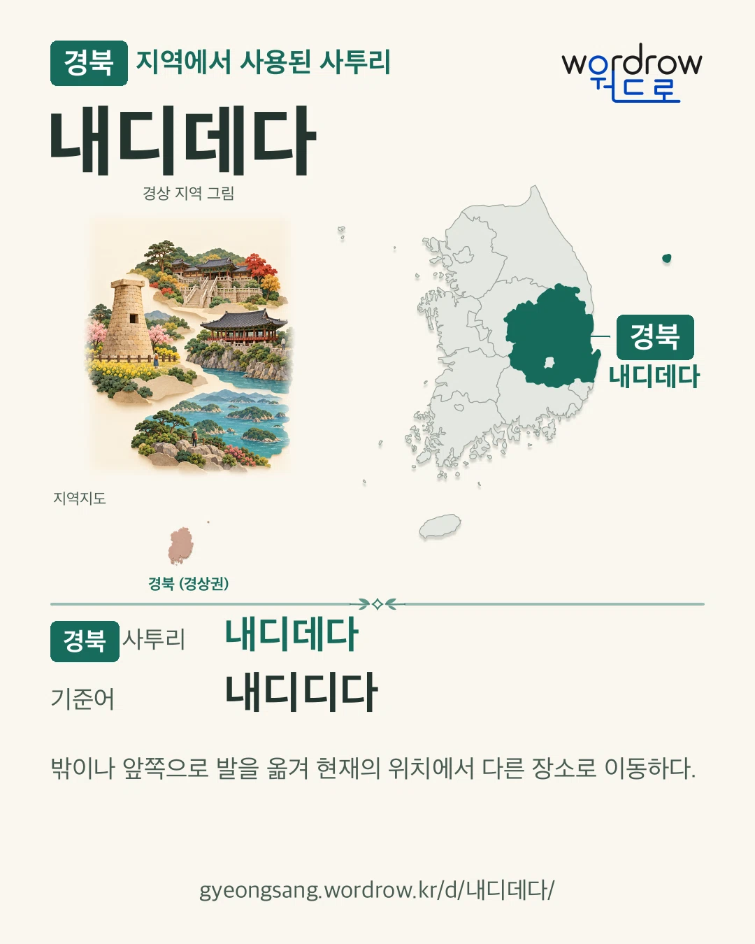 경북 지역에서 사용된 사투리 ‘내디데다’. 기준어: 내디디다. 기록 지역을 표시한 지역 그림과 지도 카드.