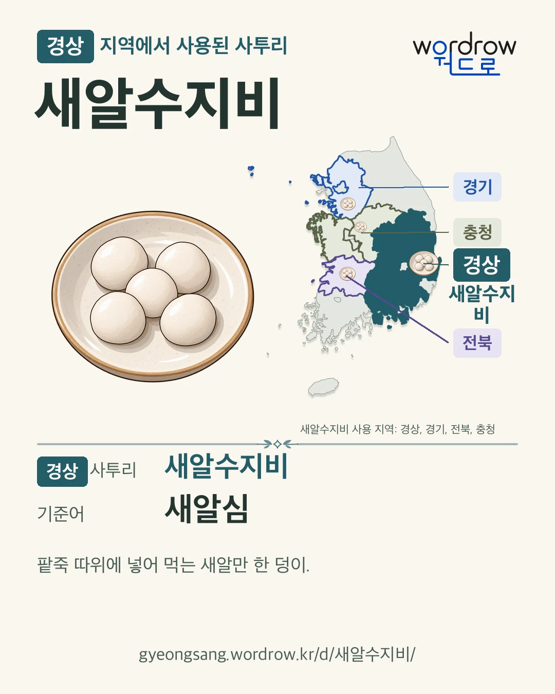 경상 지역에서 사용된 사투리 ‘새알수지비’. 기준어: 새알심. 기록 지역을 표시한 카툰 삽화와 지도 카드.