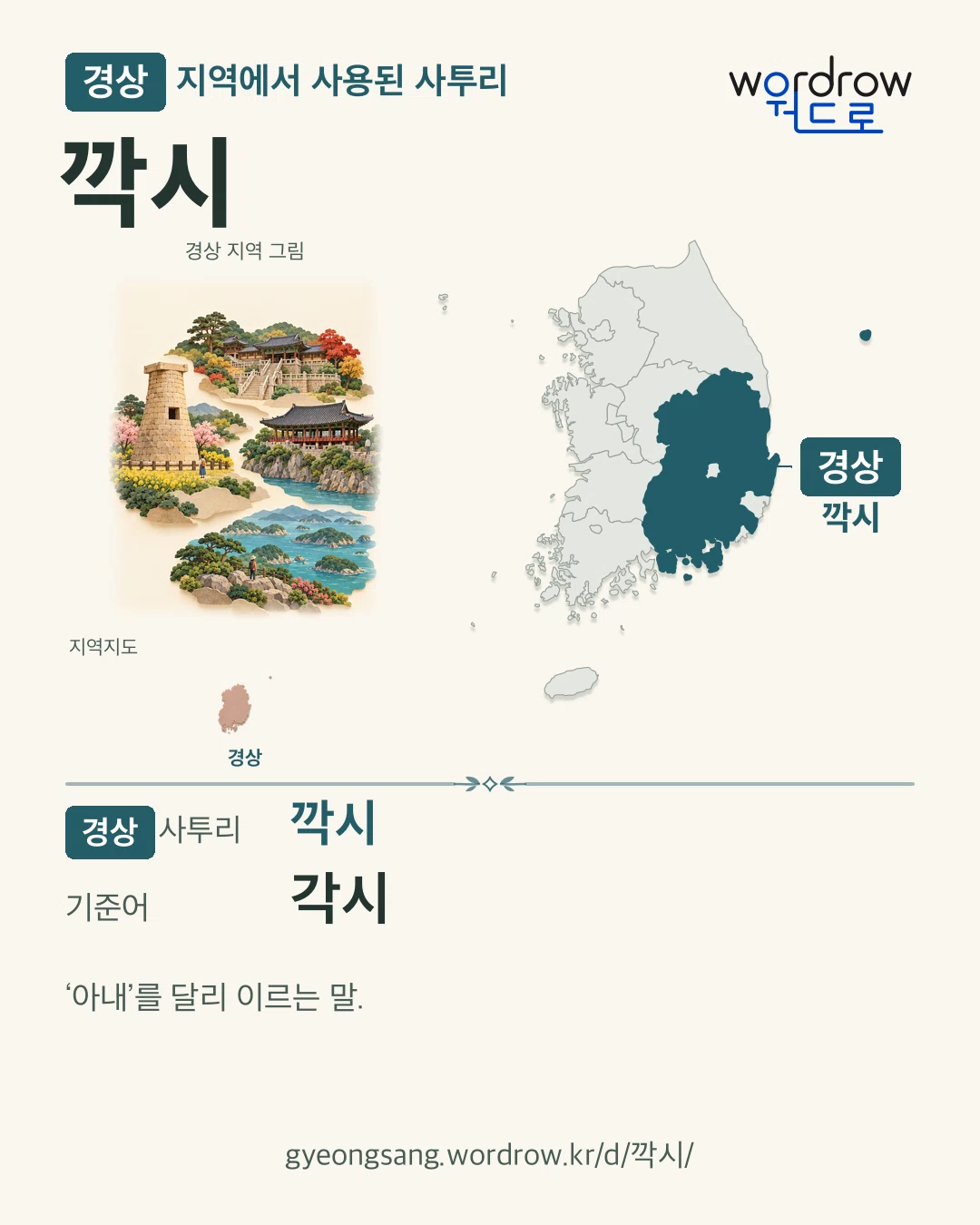 경상 지역에서 사용된 사투리 ‘깍시’. 기준어: 각시. 기록 지역을 표시한 지역 그림과 지도 카드.