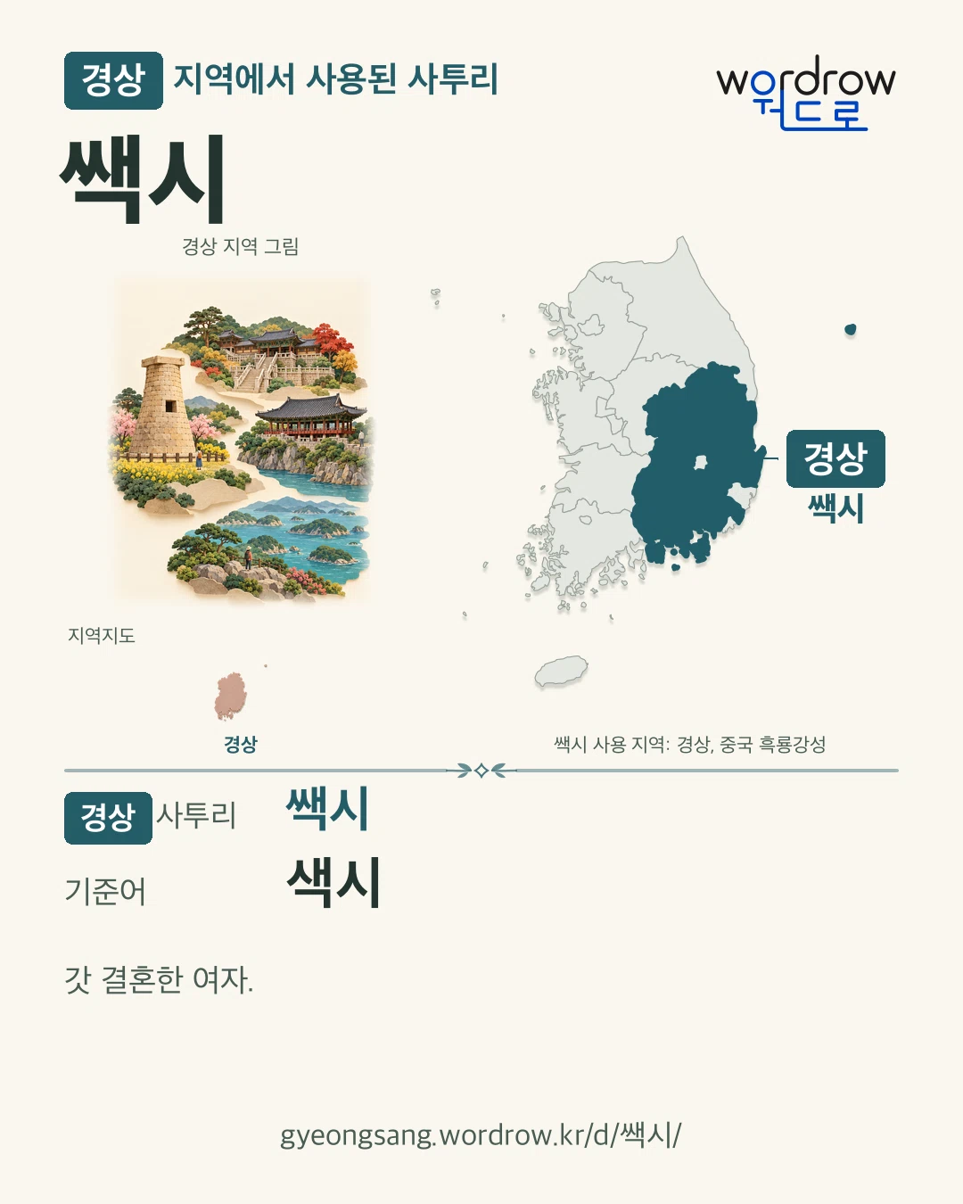 경상 지역에서 사용된 사투리 ‘쌕시’. 기준어: 색시. 기록 지역을 표시한 지역 그림과 지도 카드.