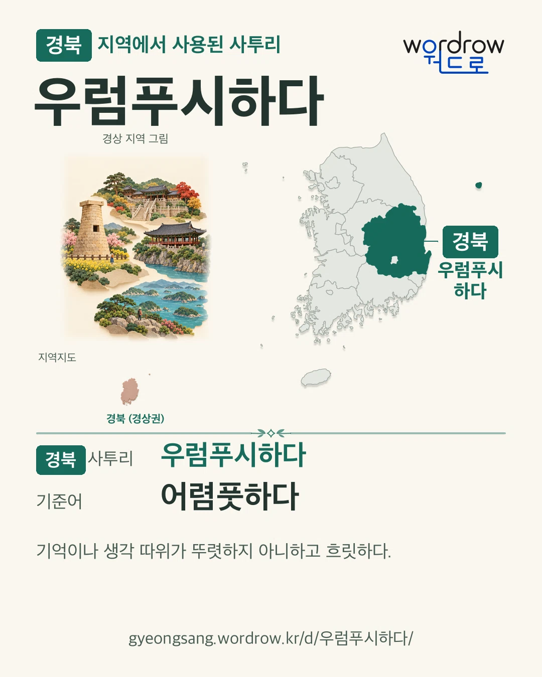 경북 지역에서 사용된 사투리 ‘우럼푸시하다’. 기준어: 어렴풋하다. 기록 지역을 표시한 지역 그림과 지도 카드.
