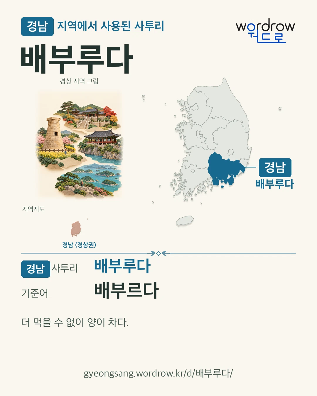 경남 지역에서 사용된 사투리 ‘배부루다’. 기준어: 배부르다. 기록 지역을 표시한 지역 그림과 지도 카드.