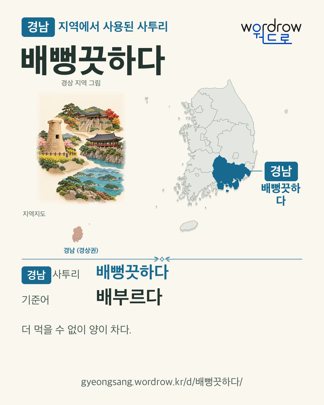 경남 지역에서 사용된 사투리 ‘배뻥끗하다’. 기준어: 배부르다. 기록 지역을 표시한 지역 그림과 지도 카드.