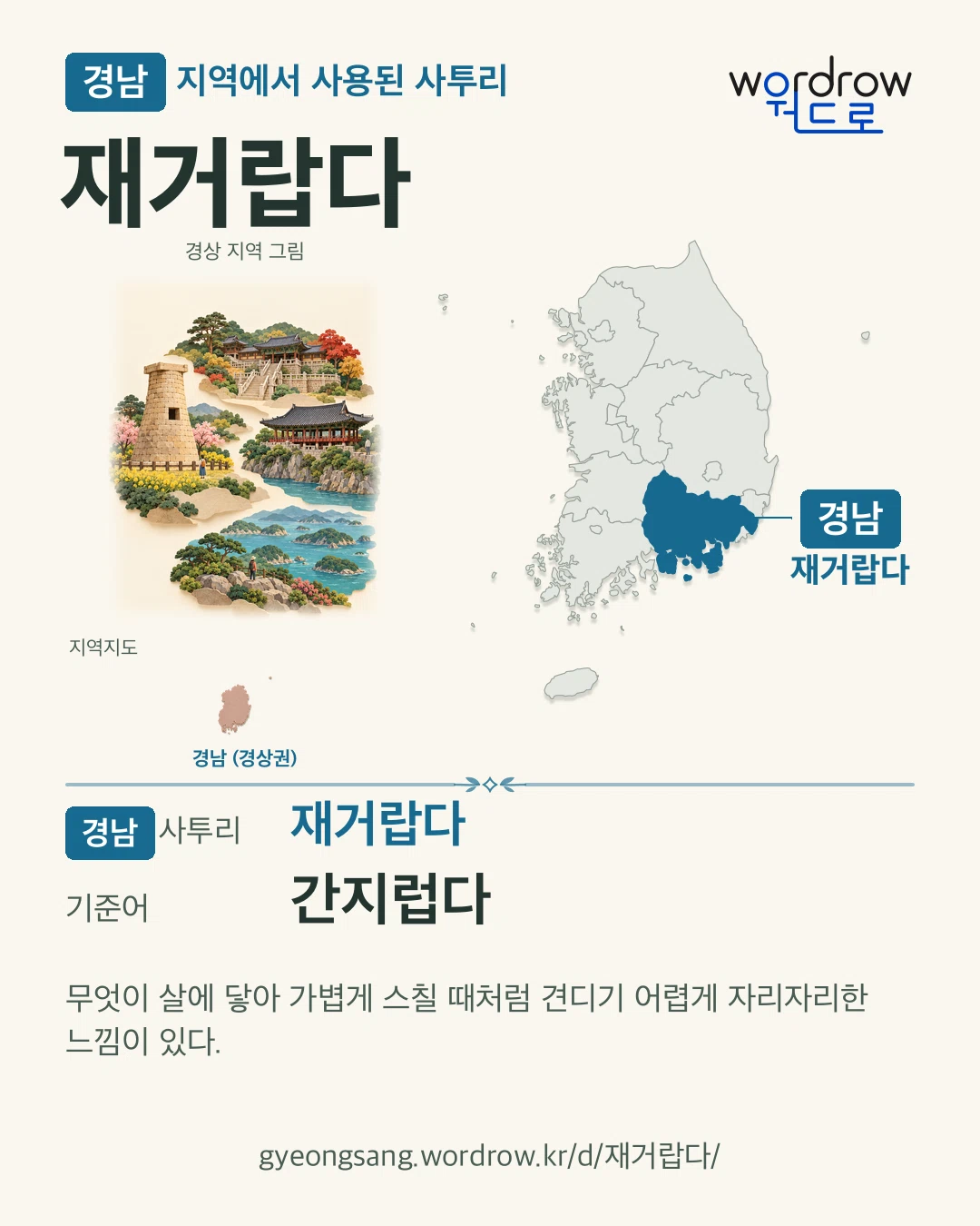 경남 지역에서 사용된 사투리 ‘재거랍다’. 기준어: 간지럽다. 기록 지역을 표시한 지역 그림과 지도 카드.