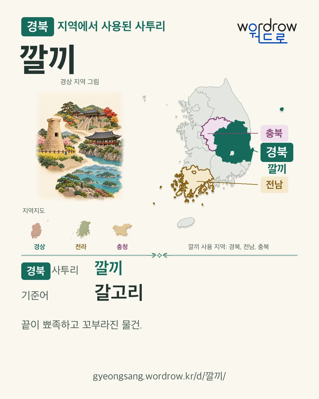 경북 지역에서 사용된 사투리 ‘깔끼’. 기준어: 갈고리. 기록 지역을 표시한 지역 그림과 지도 카드.