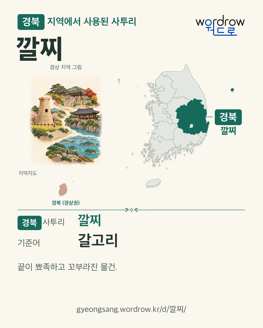 경북 지역에서 사용된 사투리 ‘깔찌’. 기준어: 갈고리. 기록 지역을 표시한 지역 그림과 지도 카드.