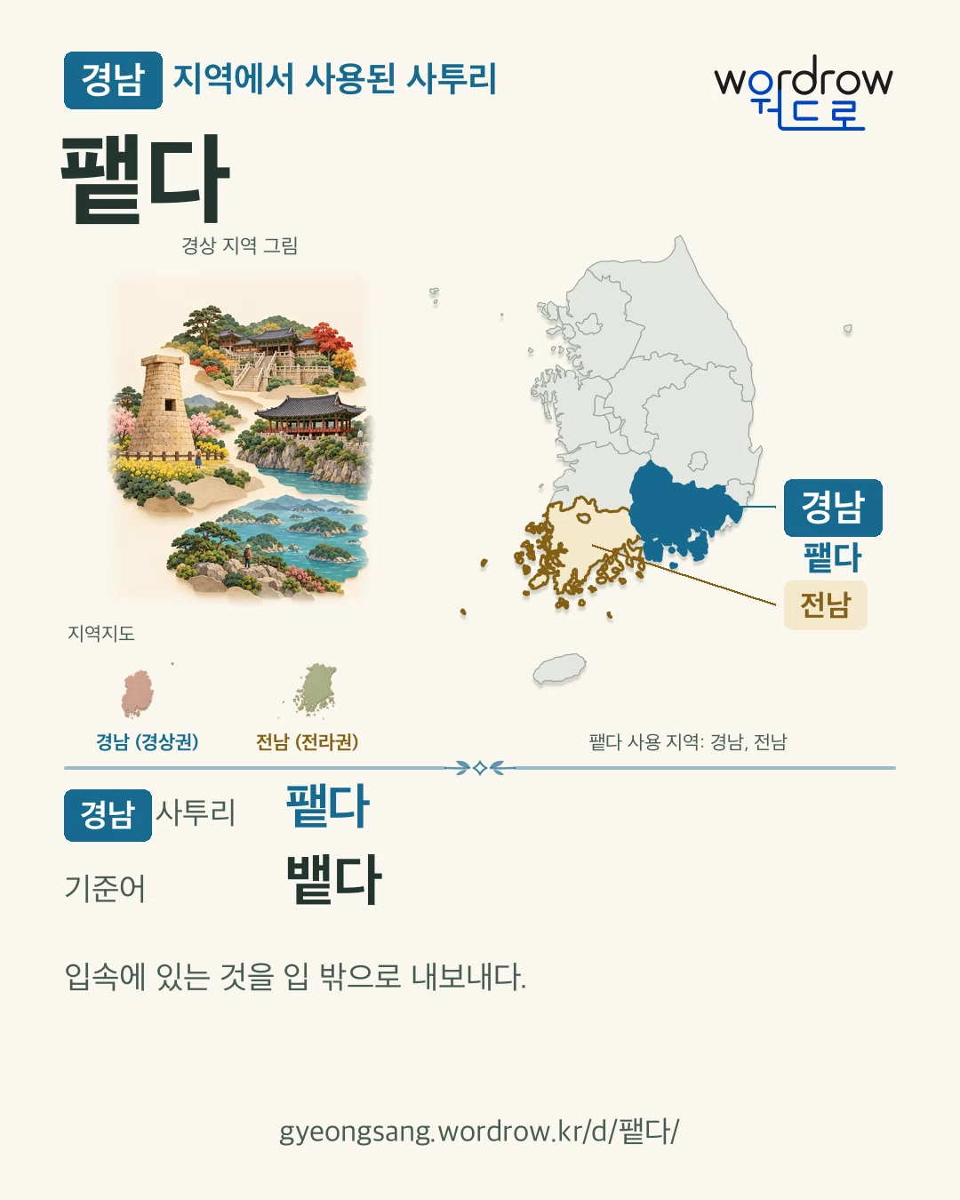 경남 지역에서 사용된 사투리 ‘퍁다’. 기준어: 뱉다. 기록 지역을 표시한 지역 그림과 지도 카드.