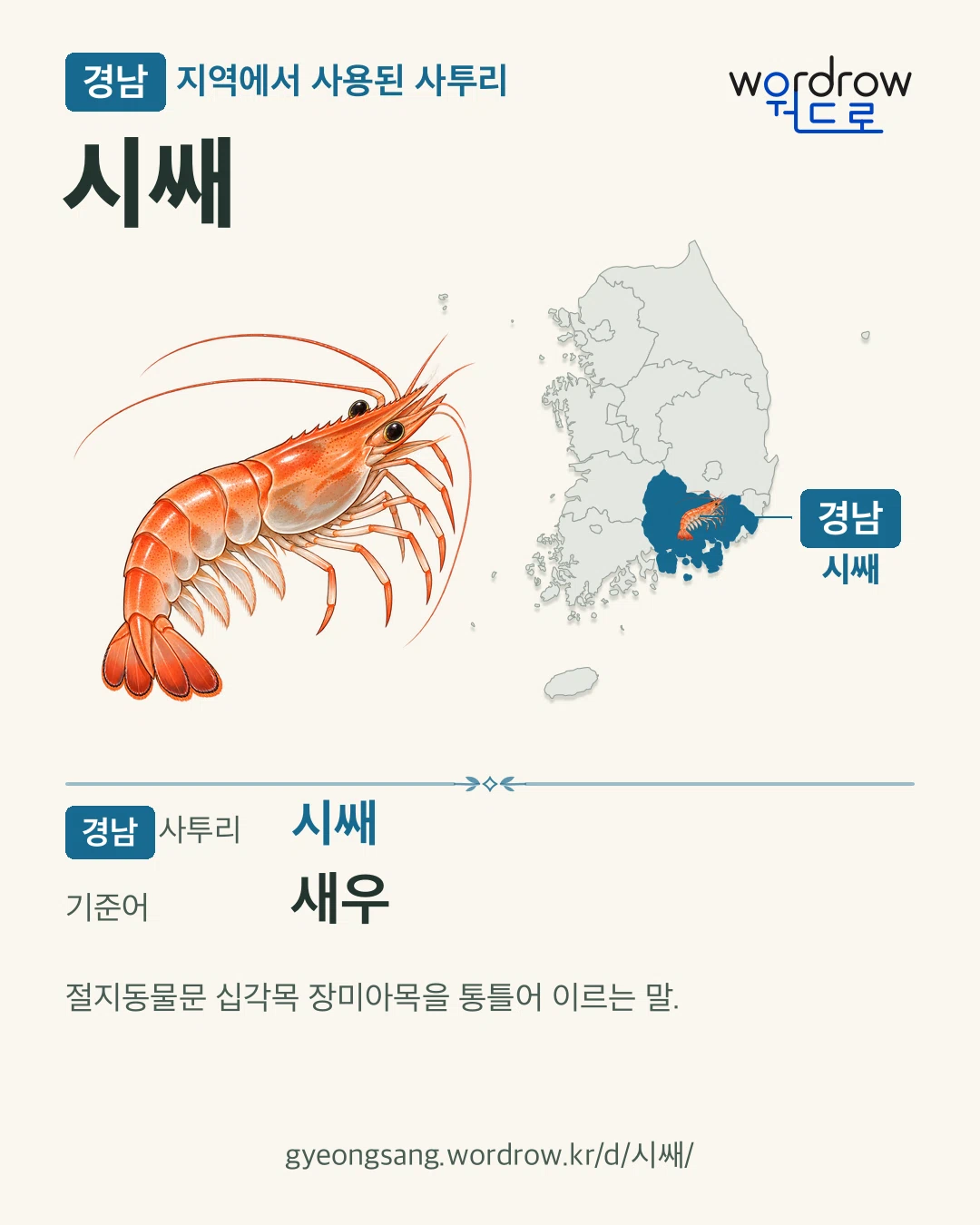 경남 지역에서 사용된 사투리 ‘시쌔’. 기준어: 새우. 기록 지역을 표시한 카툰 삽화와 지도 카드.