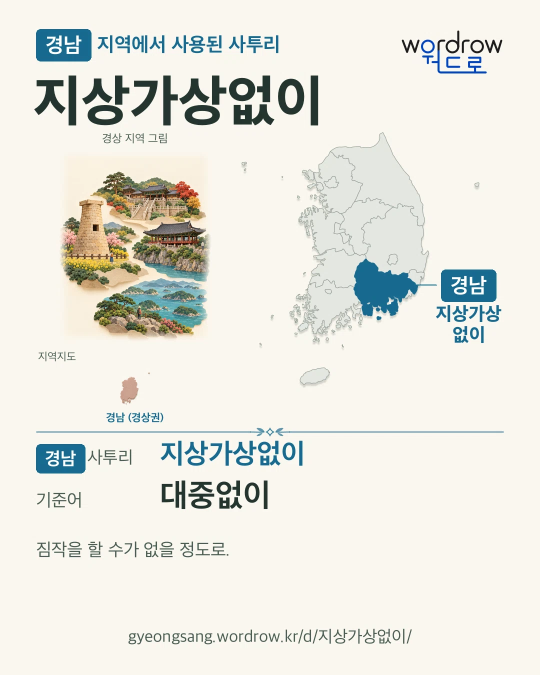 경남 지역에서 사용된 사투리 ‘지상가상없이’. 기준어: 대중없이. 기록 지역을 표시한 지역 그림과 지도 카드.