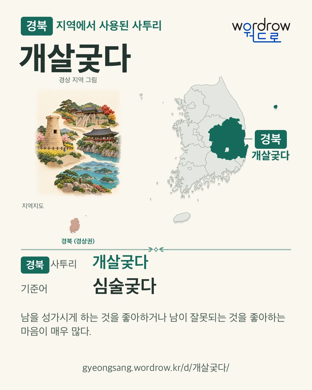 경북 지역에서 사용된 사투리 ‘개살궂다’. 기준어: 심술궂다. 기록 지역을 표시한 지역 그림과 지도 카드.
