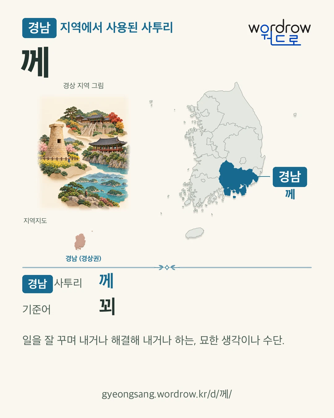 경남 지역에서 사용된 사투리 ‘께’. 기준어: 꾀. 기록 지역을 표시한 지역 그림과 지도 카드.