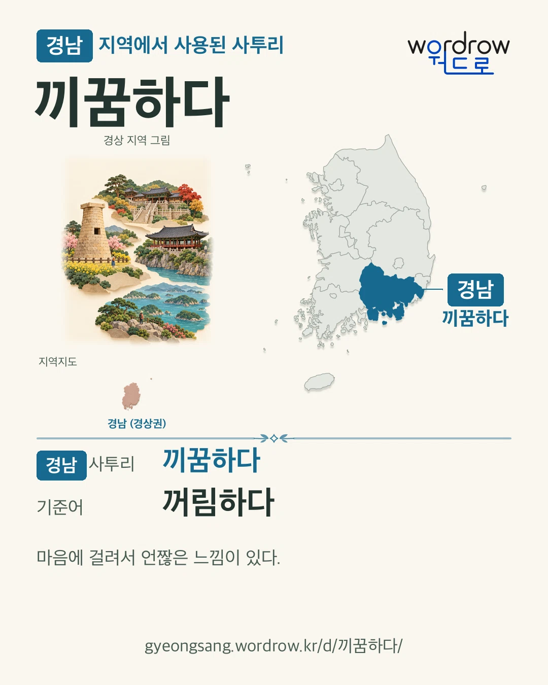 경남 지역에서 사용된 사투리 ‘끼꿈하다’. 기준어: 꺼림하다. 기록 지역을 표시한 지역 그림과 지도 카드.