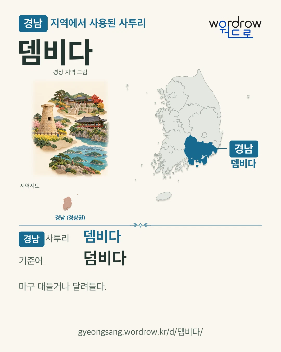 경남 지역에서 사용된 사투리 ‘뎀비다’. 기준어: 덤비다. 기록 지역을 표시한 지역 그림과 지도 카드.
