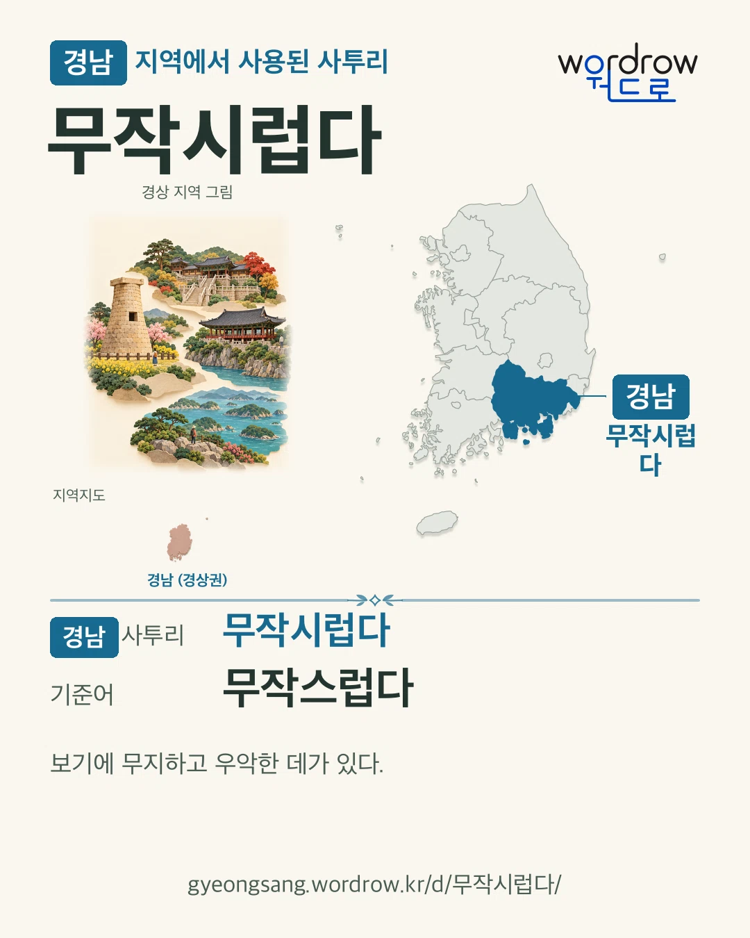경남 지역에서 사용된 사투리 ‘무작시럽다’. 기준어: 무작스럽다. 기록 지역을 표시한 지역 그림과 지도 카드.
