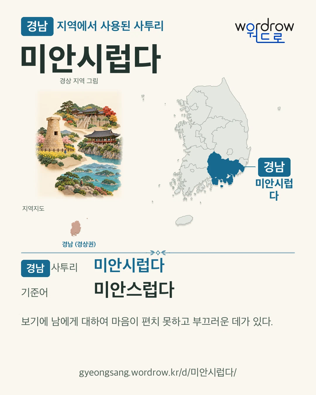경남 지역에서 사용된 사투리 ‘미안시럽다’. 기준어: 미안스럽다. 기록 지역을 표시한 지역 그림과 지도 카드.
