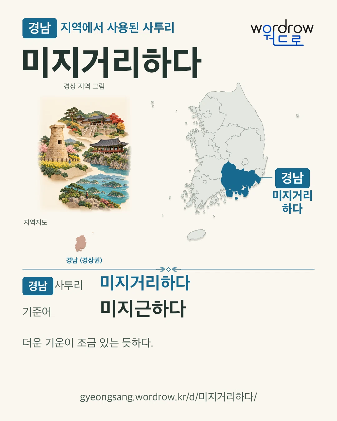 경남 지역에서 사용된 사투리 ‘미지거리하다’. 기준어: 미지근하다. 기록 지역을 표시한 지역 그림과 지도 카드.