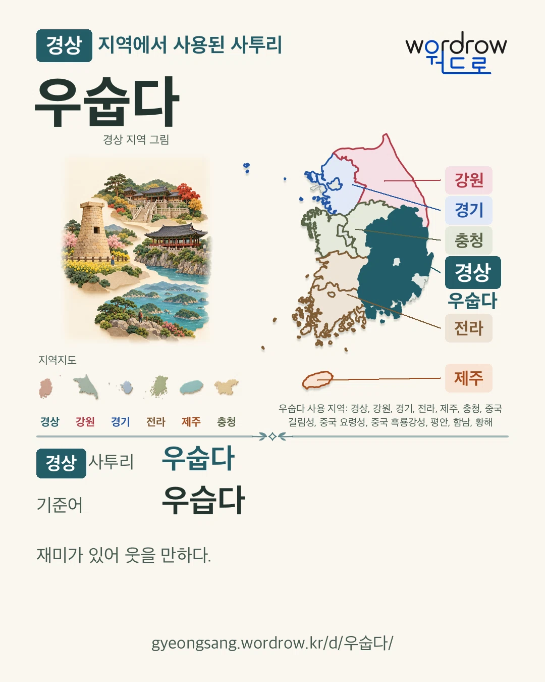 경상 지역에서 사용된 사투리 ‘우숩다’. 기준어: 우습다. 기록 지역을 표시한 지역 그림과 지도 카드.