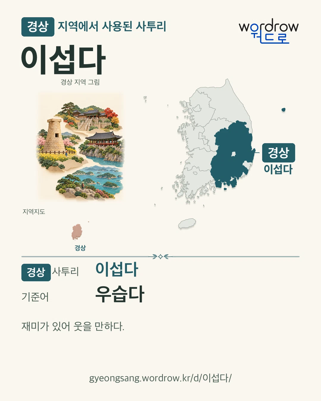 경상 지역에서 사용된 사투리 ‘이섭다’. 기준어: 우습다. 기록 지역을 표시한 지역 그림과 지도 카드.