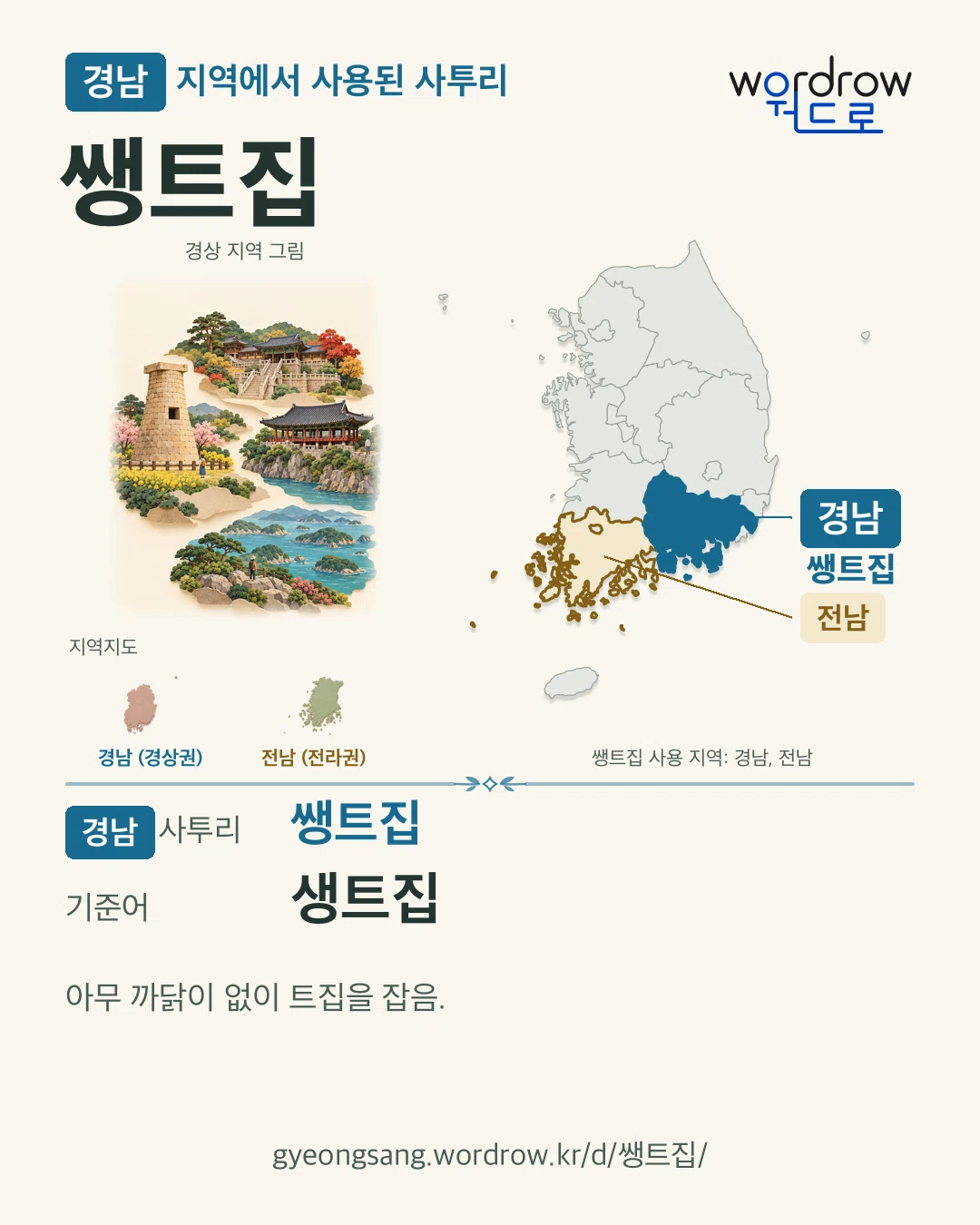 경남 지역에서 사용된 사투리 ‘쌩트집’. 기준어: 생트집. 기록 지역을 표시한 지역 그림과 지도 카드.