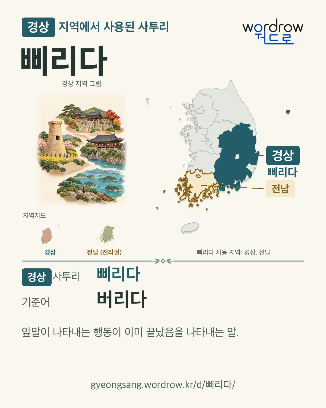 경상 지역에서 사용된 사투리 ‘삐리다’. 기준어: 버리다. 기록 지역을 표시한 지역 그림과 지도 카드.
